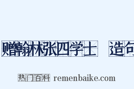 赠翰林张四学士垍造句是什么意思的图片